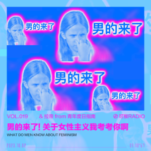 vol.019 男的来了！关于女性主义我考考你啊