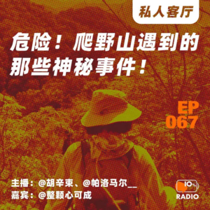 EP067-危险！爬野山遇到的那些神秘事件！丨私人客厅