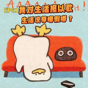 EP61我对生活报以歌,生活说尊嘟假嘟?
