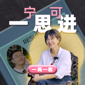 猎头林青：老人思进，新人思停