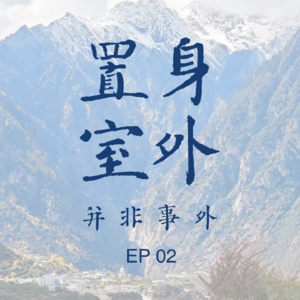 EP02 环保综艺另一视角，我们在国家公园做自然保护
