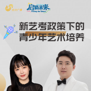 鞠抗抗、徐文佳：新艺考政策下的青少年艺术培养