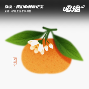 62·我们的新春纪实