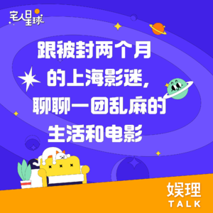 12. 跟被封两个月的上海影迷，聊聊一团乱麻的生活和电影