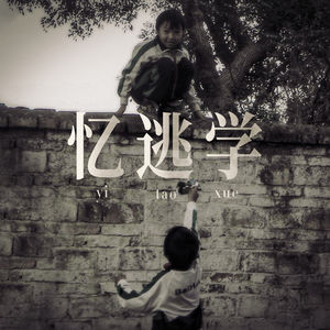 回忆学校时光，总是能记起逃学那点事儿