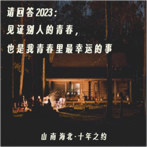 EP01 请回答2023 : 见证别人的青春, 也是我青春里最幸运的事