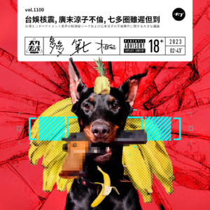 vol.1100 台娱核震,广末凉子不伦,七多圈虽迟但到