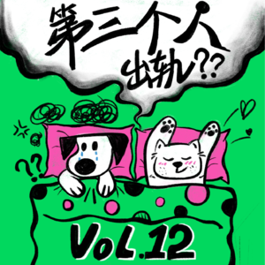 Vol.12 亲密关系信任危机：拎不清的边界感，比出轨还可怕