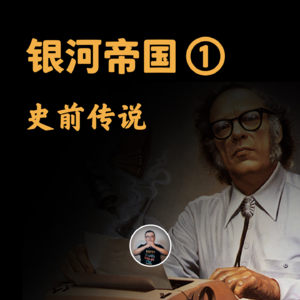 银河帝国①：机器人创世神话
