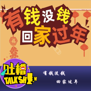有钱没钱，回家过年！[吐槽脱口秀]