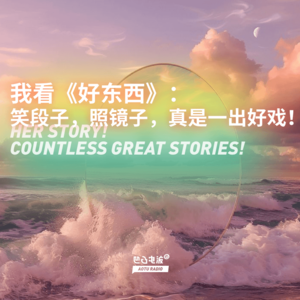 我看《好东西》：笑段子，照镜子，真是一出好戏！