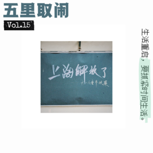 Vol.15：小区一解封，我立刻找了律师。