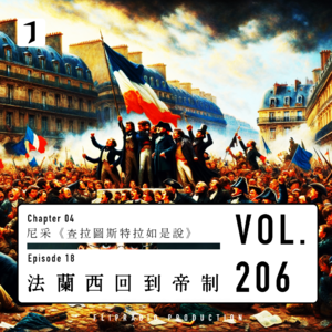 法兰西在1848(法兰西走回帝制 2/3)尼采