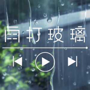 【助眠白噪音】雨打玻璃