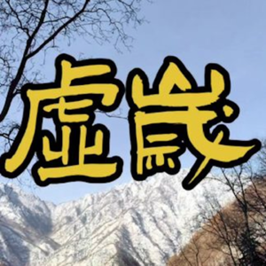你真的知道自己今年几岁么?道长说虚岁