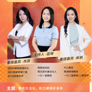 教练说15 蓝琳x特邀教练：教练生活化，助力健康好身体