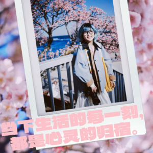 Vol.014 当下的每一刻生活，都是心灵的归宿。