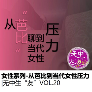 女性系列：从芭比聊到女性压力｜无中生“友”Vol.20