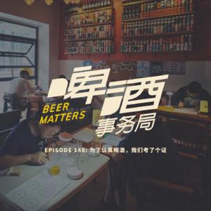 148. 为了认真喝酒，我们考了个证