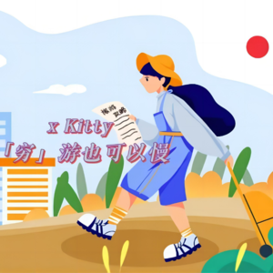 15.「穷」游，快乐和舒服兼得