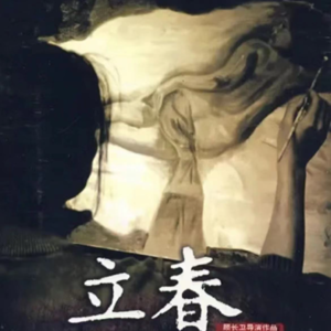 《立春》:蠢蠢欲动的时节,一无所获的结局