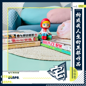 vol.052 构成我人生的五部作品(招招之卷)