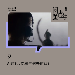 117. AI时代，文科生何去何从？