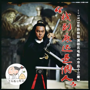 “我到底还是个人”——1978年孙仲导演邵氏电影《冷血十三鹰》