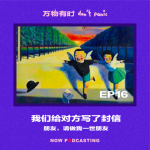 EP16｜我们给对方写了封信：朋友，请做我一世朋友