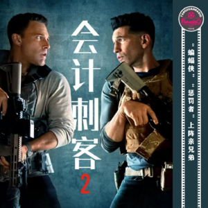 Vol.53《会计刺客2》“蝙蝠侠”“惩罚者”上阵亲兄弟