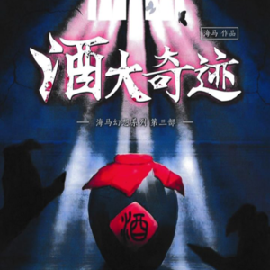 056剧本杀《酒大奇迹》酒也喝了，了解一下剧情吧