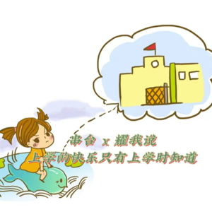 12.离家上学的我们都哭过、笑过、骂过，最后被珍重过 | 串台×耀我说