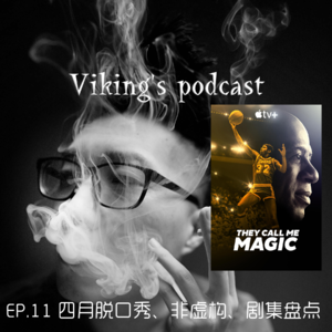 EP.11 四月脱口秀、非虚构、剧集盘点 