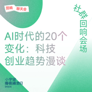 AI时代的20个变化：科技创业趋势漫谈｜赵纯想×庄明浩×曲凯×任鑫×杨远骋