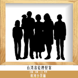 台湾省伦理怪案