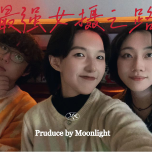 晒月光03 | 13岁的拼图，23岁的我实现了(上)