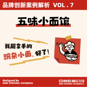 亚面创店频道VOL.7「五味小面」餐饮品牌该如何转型，满足消费者的认知需求？