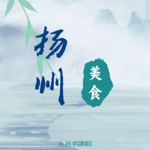 No.29 耳朵旅行:播客带你烟花三月下扬州--淮扬美食篇
