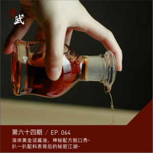 EP064 液体黄金话酱油，神秘配方脱口秀~扒一扒配料表背后的秘密江湖~