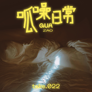 take.22 呱噪夜话：噩梦只是梦，美梦会成真