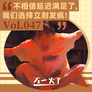 Vol.047 不相信延迟满足了,我们选择立刻发疯!
