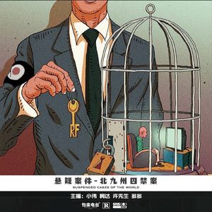 036.北九州囚禁案