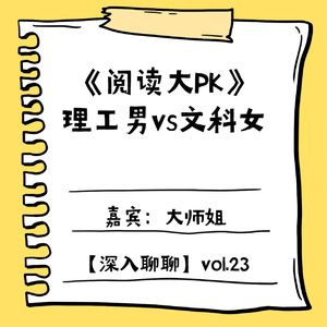 阅读大PK，理工男vs文科女（内有赞助）