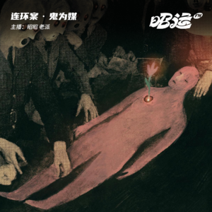 99·【案31】天堂的红嫁衣