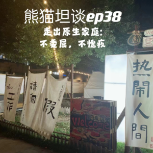 38.走出原生家庭:不委屈,不愧疚 | 家、孝道与《故乡,别来无恙》