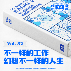 不一样的工作，核市奇谭vol.82