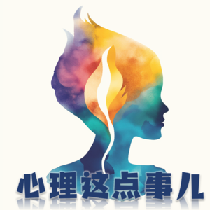 044 能从心理学角度分析下失恋为什么这么痛苦吗？有没有科学走出失恋的方法？