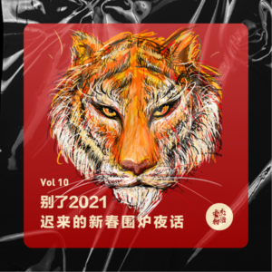Vol.10 别了2021—迟来的围炉夜话