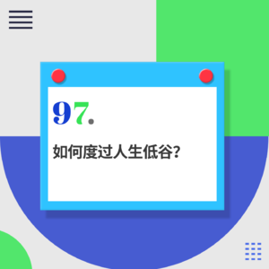 97.“假装上班”能走出人生低谷吗?