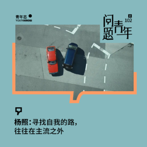 102. 杨照:别总想着投身主流,主流有天可能也不见了